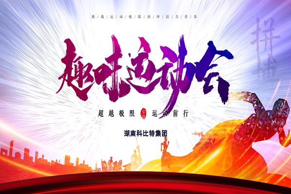 必一网页版登录入口集团趣味运动会—燃烧我的卡路里