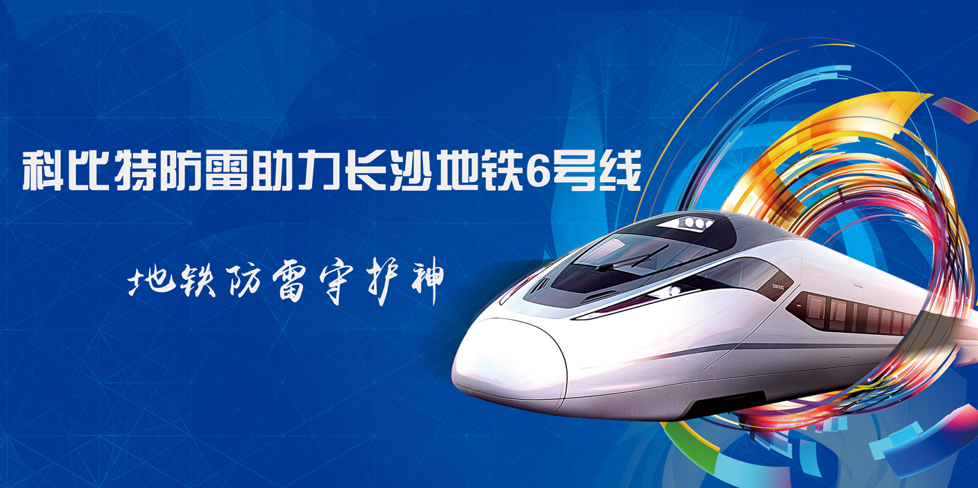 必一网页版登录入口防雷助力长沙地铁6号线