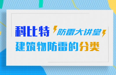 必一网页版登录入口防雷大讲堂：建筑物防雷分类