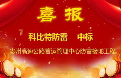 必一网页版登录入口防雷中标贵州高速公路集团有限公司营运管理中心防雷接地系统工程