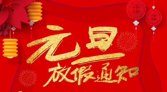 必一网页版登录入口防雷2020元旦放假通知