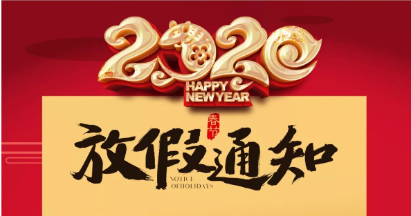 必一网页版登录入口防雷2020春节放假通知