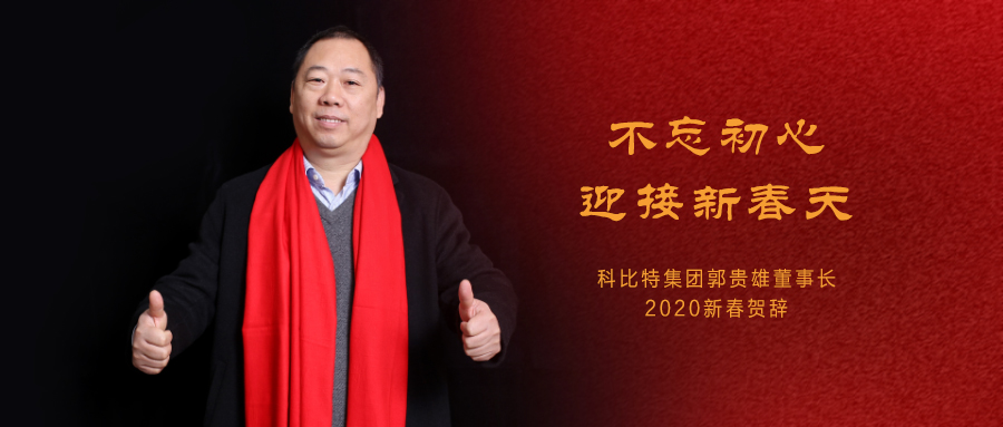 不忘初心，迎接新春天|必一网页版登录入口集团董事长2020年新春贺词