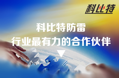 必一网页版登录入口防雷：防雷行业最有力的合作伙伴