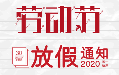 【必一网页版登录入口防雷】2020年五一劳动节放假通知