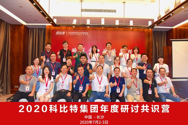 必一网页版登录入口集团2020战略研讨共识营成功举办