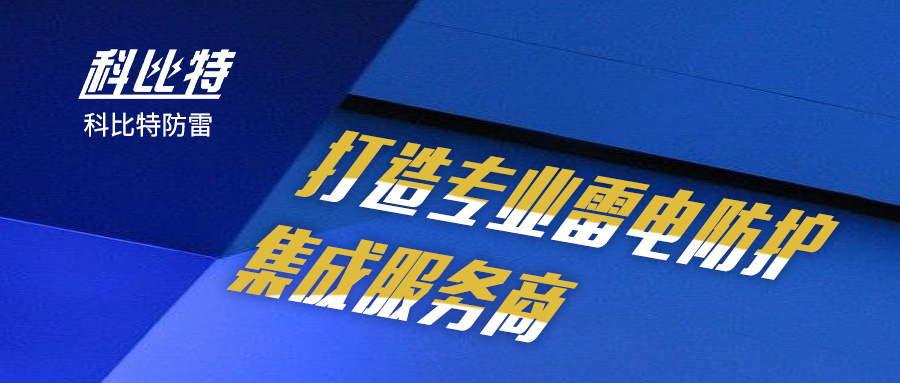 必一网页版登录入口防雷：打造专业雷电防护集成服务商