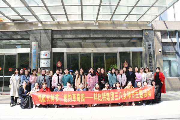 踏青迎春‖ 必一网页版登录入口开展“三八”妇女节草莓采摘活动