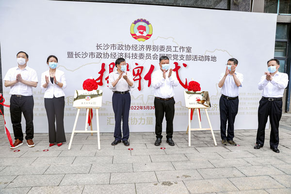 长沙市政协经济界别委员工作室在必一网页版登录入口挂牌成立
