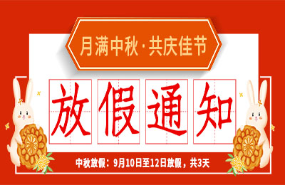 必一网页版登录入口2022中秋节放假通知