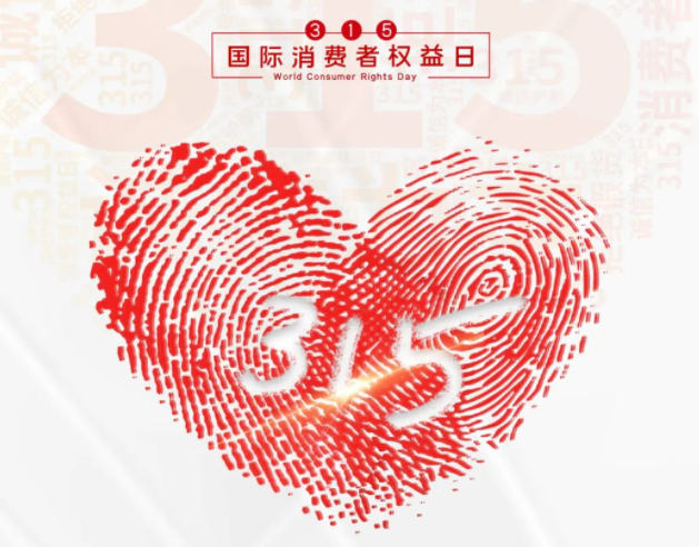 “质”敬315丨必一网页版登录入口：承诺不止315，诚信经营365