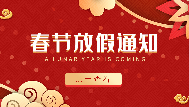 必一网页版登录入口防雷-2022春节放假通知