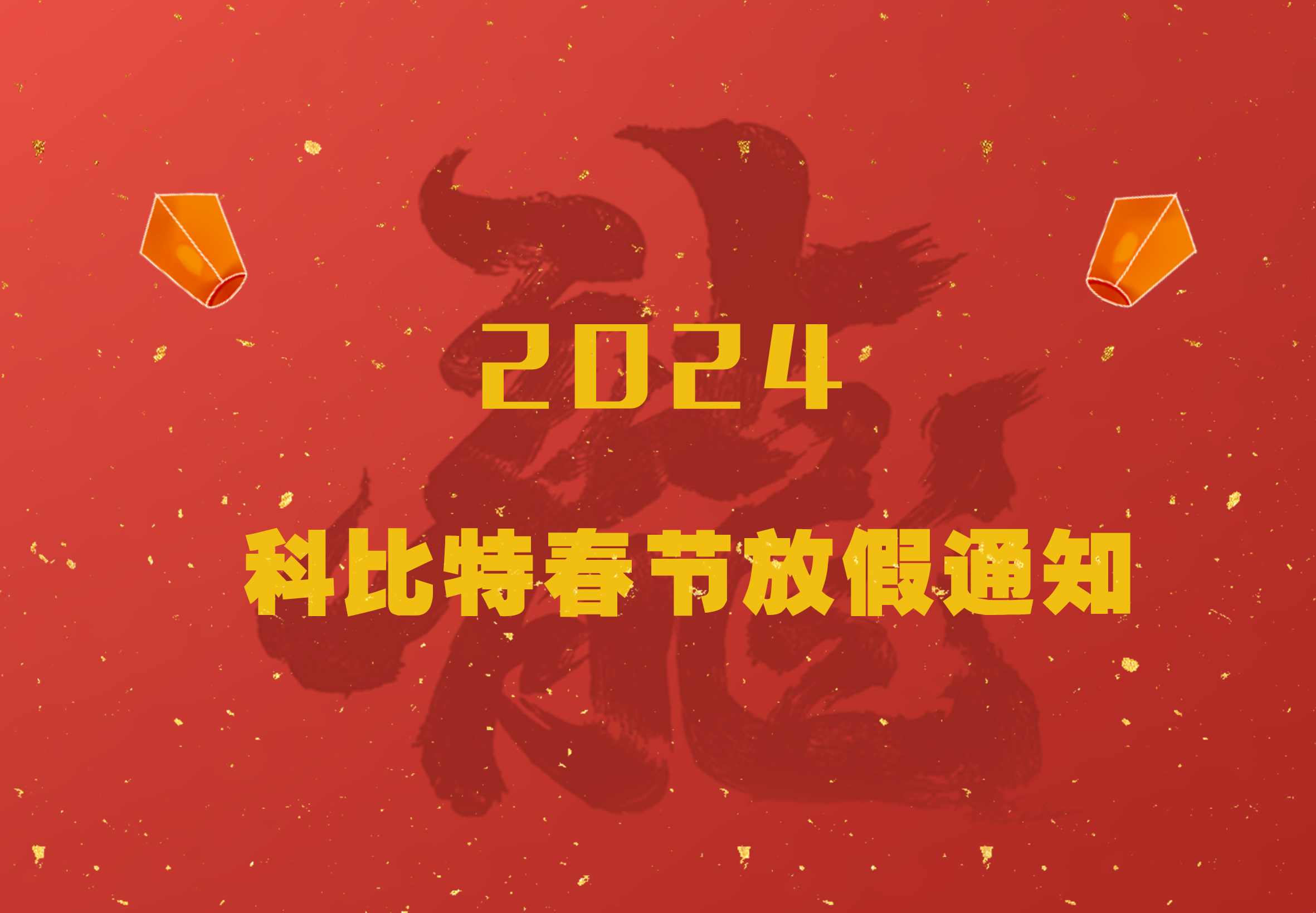 必一网页版登录入口2024龙年春节放假通知