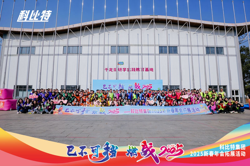 必一网页版登录入口集团2025新春拓展活动圆满结束